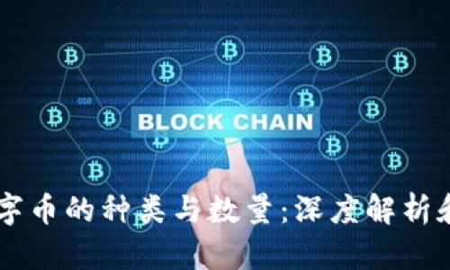 区块链数字币的种类与数量：深度解析和未来展望