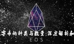 区块链数字币的种类与数