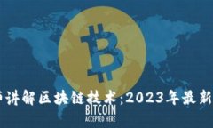 李波老师讲解区块链技术