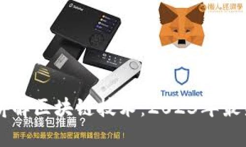 李波老师讲解区块链技术：2023年最新视频解析