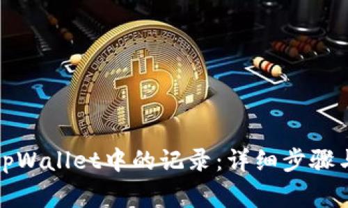 如何删除tpWallet中的记录：详细步骤与注意事项