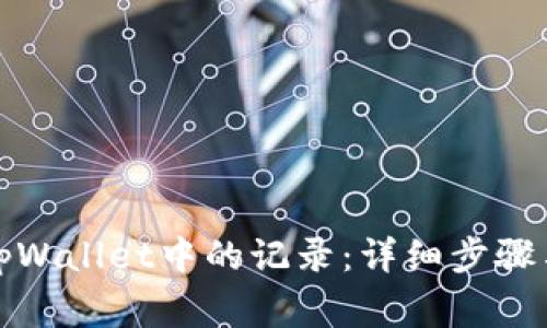 如何删除tpWallet中的记录：详细步骤与注意事项