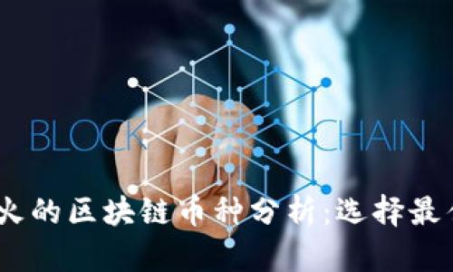 2023年最火的区块链币种分析：选择最佳投资机会