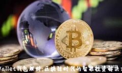 tpWallet钱包理财：区块链时