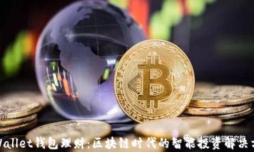 tpWallet钱包理财:区块链时代的智能投资解决方案