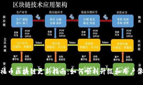 of福币区块链更新指南：如何顺利升级和用户体验