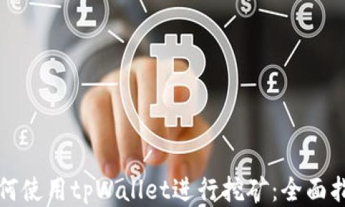 
如何使用tpWallet进行挖矿：全面指南