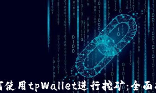 
如何使用tpWallet进行挖矿：全面指南