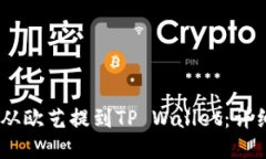 如何将USDT从欧艺提到TP 