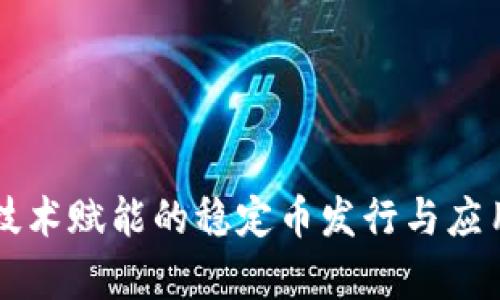 区块链技术赋能的稳定币发行与应用全解析