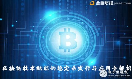 区块链技术赋能的稳定币发行与应用全解析