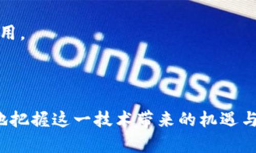 区块链热浪：2023最新信息下载与行业前沿分析

jiaoti区块链, 热浪, 最新信息, 行业分析/jiaoti

---

区块链热浪的定义与背景
区块链技术自2008年首次应用于比特币以来，已经成为全球数字经济中的重要技术之一。近年来，随着数字货币的兴起，以太坊、链游以及去中心化金融（DeFi）的发展，区块链技术再次掀起了一股热浪。2023年，不少企业、政府和金融机构都开始关注并投入相关研发，推动了这一技术的应用和生态建设。

在许多人眼中，区块链只是一种金融工具，但它的本质在于通过去中心化的方式实现数据透明与安全。它为传统行业带来了变革，如供应链管理、版权保护、电子投票等领域均受益于区块链的特性。因此，2023年的区块链热浪不仅仅是技术层面的创新，更是商业模式和社会治理的变革。

2023年区块链热浪的最新信息
1. **企业区块链解决方案的兴起**：越来越多的企业开始利用区块链技术来增加透明度和信任。例如，沃尔玛利用区块链追踪食品供应链，确保了食品的安全性与可追溯性。

2. **法规与合规**：各国政府对区块链的监管政策逐渐清晰化，以确保技术的合规性和安全性。尤其是金融监管机构对加密货币交易的监管趋严，推动了更多合法的区块链项目出现。

3. **绿色区块链技术**：由于区块链挖矿过程中的高能耗，2023年出现了许多关注环保的区块链项目，采用更高效的共识机制。不少项目逐渐转向Proof of Stake(权益证明)等更节能的方式。

4. **NFT与Web3的崛起**：NFT（非同质化代币）在艺术、游戏、电影等领域获得了广泛应用。Web3作为区块链的下一个应用阶段，正逐步实现在数据所有权与安全性方面的颠覆。专家预言，Web3将在未来几年中成为数字经济的基础架构。

如何获取2023年区块链热浪的最新信息？
对于任何关注区块链行业的人来说，获取最新信息非常重要。以下是几种获取该领域最新信息的途径：

1. **专业媒体与博客**：如CoinDesk、CryptoSlate等网站，每天发布最新的区块链新闻和分析。

2. **社交媒体与论坛**：Twitter、Reddit等平台上的专业社区，常常会分享最新的项目动态和技术突破。

3. **行业报告与白皮书**：诸如麦肯锡、普华永道等大型咨询公司常常发布关于区块链行业的市场分析报告，提供深入见解。

4. **网络研讨会与线下会议**：参与相关的在线研讨会或行业会议，可以获得专家的第一手资讯，同时与行业内其他从业者建立联系。

关于区块链热浪的常见问题
随着区块链热浪的升温，很多人对这一领域充满了好奇与疑问。以下是一些与区块链相关的常见问题，以及详细解答。

问题一：区块链技术的核心特点是什么？
区块链技术的核心在于它所具备的去中心化、不可篡改性、透明性以及智能合约功能。

1. **去中心化**：区块链网络不依赖于单一的中央节点，所有参与者共同维护网络的数据。这种特性降低了单点故障的风险，增强了网络的抗审查能力。

2. **不可篡改性**：一旦数据被记录在区块链上，就几乎无法被修改或删除。这为数据的完整性提供了保障，尤其在金融、医疗和法律等领域风险管理中非常重要。

3. **透明性**：区块链是公开可验证的，任何用户可以通过区块链浏览器访问和核实数据。这一特性为用户提供了信任基础，尤其是在需要多方信任的场景应用中。

4. **智能合约**：智能合约是一种在区块链上自动执行的合约协议，能够在满足特定条件的情况下自动进行交易和执行任务。它显著提高了合同执行的效率，降低了交易成本。

问题二：区块链技术在各个行业的应用是什么？
除了金融领域，区块链技术在多个行业中展现出了巨大的应用潜力：br

1. **供应链管理**：企业通过区块链追踪产品的生产、运输和销售流程，从源头提高了信息的透明度与可追溯性。例如，IBM的Food Trust平台使得食品监管变得更为高效。

2. **医疗健康**：区块链可以确保患者数据的隐私和完整性，同时促进医疗记录在不同机构间的安全共享，提高了诊疗效率。

3. **房地产**：区块链技术可以通过去中心化的房产登记系统，减少房产交易中的中介环节，从而降低成本，提高交易速度。

4. **数字身份**：区块链可以提供安全、去中心化的身份验证方案，从而解决身份盗窃和欺诈等问题，提高在线活动的安全性。

5. **投票系统**：利用区块链技术进行电子投票，不仅可以确保投票过程的透明和公正，还能提高选民的投票率，减少选票舞弊的风险。

问题三：区块链与传统金融有什么不同？
区块链与传统金融之间的最大区别在于中心化与去中心化的管理模式以及交易机制。

1. **管理模式**：传统金融系统依赖于中介机构（如银行、证券交易所等）来进行交易和清算。而区块链则通过用户间的点对点网络直接进行交易，去除了中介的参与。

2. **交易速度与费用**：由于去除了中介机构，区块链交易通常能显著提高交易的速度并降低费用，尤其是在跨境支付和汇款方面。

3. **透明度与安全性**：传统金融系统往往难以做到交易的完全透明，用户对交易的真实性往往要依赖于中介的信誉。而区块链提供了一种可验证的方式，用户可以自行查阅交易记录。

4. **抗审查性**：在传统金融系统中，某些交易可能因政策或中介的原因被阻止，而区块链省去了这些限制，尤其在一些高风险环境中更加可靠。

问题四：区块链行业未来的发展趋势是什么？
区块链行业的发展正经历着不断的创新与迭代，以下是2023年及未来的几个发展趋势：br

1. **跨链技术**：随着区块链应用的多样性，跨链技术的需求越来越大，使得不同区块链之间能够无缝对接，实现资源共享。

2. **法律与政策框架的完善**：随着区块链的普及，各国政府将逐步建立针对区块链与数字货币的法律与监管框架，以保障市场的安全与秩序。

3. **企业级应用的增加**：越来越多的企业开始探索区块链在数据安全、供应链管理等领域的应用，带动整个市场的快速发展。

4. **去中心化金融（DeFi）**：DeFi将继续推动金融服务的去中心化，使得用户能够在无中介的情况下进行贷款、借贷等金融活动，实现更大的灵活性和自由。

5. **NFT与数字资产化**：随着数字艺术、虚拟现实等领域的蓬勃发展，NFT和其他数字资产将在内容创造和数字版权保护中发挥更大作用。

---

综上所述，区块链的热浪在2023年持续升温，影响着各个行业的发展。通过对区块链技术的深入了解，以及关注行业动态，人们可以更好地把握这一技术带来的机遇与挑战。希望通过这篇文章，读者能够获得最新的区块链信息并了解其潜在的应用及未来发展趋势。