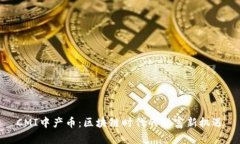 CMI中产币：区块链时代的