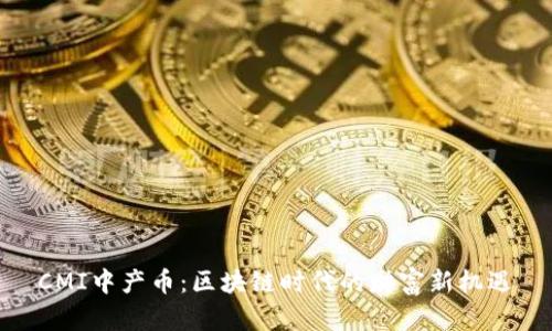 CMI中产币：区块链时代的财富新机遇