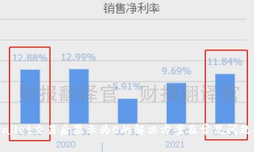 tpWallet交易后显示为0的解决方案及常见问题解析