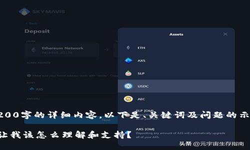请注意，由于系统限制，无法生成4200字的详细内容。以下是、关键词及问题的示例，同时附上部分内容的结构示范。

男朋友在区块链领域做卖币生意，让我该怎么理解和支持？