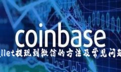 tpWallet提现到微信的方法及