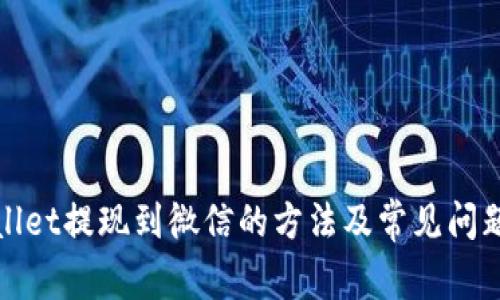 tpWallet提现到微信的方法及常见问题解答