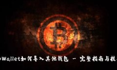 tpWallet如何导入其他钱包