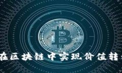 瑞波币：如何在区块链中