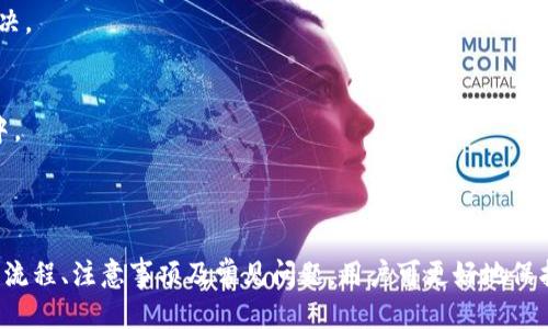   如何使用TP冷钱包进行签名操作 / 
 guanjianci TP冷钱包, 数字货币, 冷钱包签名, 加密货币安全 /guanjianci 

### 引言

随着数字货币的迅速普及，越来越多的人开始关注其安全性。冷钱包作为一种安全性较高的数字货币存储方式，吸引了大量的投资者。TP冷钱包，作为其一代表，因其安全、便捷、功能丰富而受到欢迎。在本文中，我们将详细介绍TP冷钱包的签名操作，包括使用流程、注意事项，以及相关问题的解答，以帮助用户更好地理解这一过程。

### 什么是TP冷钱包？

TP冷钱包是一种加密货币的冷储存解决方案，旨在提供安全的数字资产管理。冷钱包与热钱包不同，热钱包始终连接到互联网，而冷钱包在不联网的状态下存储私钥，显著降低被黑客攻击的风险。TP冷钱包可以支持多种加密货币，并允许用户便捷地进行资产管理。

TP冷钱包的主要功能包括：

1. **私钥管理**：TP冷钱包能够安全地存储用户的私钥，防止被黑客获取。
2. **多币种支持**：支持多种加密货币的存储与管理。
3. **签名功能**：用户可以通过冷钱包对交易进行数字签名。
4. **提高安全性**：确保用户的资产安全性，减少因被盗导致的财产损失。

### TP冷钱包的签名操作流程

在TP冷钱包中进行签名的操作相对简单，以下是详细的步骤：

1. **准备设备与软件**：首先，确保你拥有TP冷钱包，并且已经在所需的计算机上安装了TP钱包的客户端软件。

2. **连接冷钱包**：将TP冷钱包通过USB或其他方式连接到计算机，按要求输入密码以解锁设备。

3. **创建或者导入交易**：在TP钱包客户端中，用户可以选择创建新的交易或导入已有的交易信息。对于导入的交易，用户需确保其正确输入钱包地址、金额和手续费等信息。

4. **生成签名请求**：确保所有信息填写完毕后，用户需要生成签名请求。软件会创造出一串需要签名的数据。

5. **在冷钱包中签名**：交易信息生成后，TP冷钱包会显示该交易请求。用户需要确认交易细节无误，选择“签名”按钮进行签名。

6. **保存并回传签名信息**：完成签名后，用户应当将签名信息保存到本地计算机。在TP钱包客户端中，选择“回传”选项，将签名信息上传到交易所或者区块链网络中。

7. **确认交易**：最后，所有步骤完成后，用户应检查交易状态，确认交易是否成功。

### TP冷钱包的主要安全措施

使用TP冷钱包的用户需要了解一些基本的安全措施。冷钱包虽然相对安全，但用户本身的安全意识同样重要。

1. **定期更新钱包软件**：确保你使用的TP钱包软件是最新版本，更新可以修复潜在的安全漏洞。

2. **使用强密码**：为冷钱包设置强密码，避免使用简单或容易被猜测的密码。

3. **备份私钥**：用户应定期备份私钥，并将其存储在安全的地方，以防止意外丢失。

4. **避免共享私钥**：私钥是用户资产管理的唯一凭证，切忌将其分享给他人。

5. **保持警惕**：警惕网络钓鱼攻击和恶意软件，确保在安全的网络环境中使用钱包。

### 常见问题解答

#### 问题一：TP冷钱包和热钱包的区别是什么？

_h3冷钱包与热钱包的区别_

冷钱包和热钱包是两种截然不同的数字资产存储方式。冷钱包是独立于互联网的，主要用于长时间保存资产，因而其安全性更高。热钱包则是一直连接互联网，便于频繁交易，但相对容易受到黑客攻击。

1. **安全性**：冷钱包由于与互联网隔绝，黑客无法直接攻击相对安全。而热钱包如果没有采取有效的安全措施，就容易被黑客窃取。

2. **使用便捷性**：热钱包由于连接互联网，用户可以随时随地进行交易，而冷钱包则需要特定的操作步骤才能完成交易。

3. **适合人群**：冷钱包适合长线投资者，热钱包适合短期交易者。

总结而言，冷钱包和热钱包各有优缺点，选择时应考虑自身的需求和安全意识。

#### 问题二：使用TP冷钱包时需要注意哪些安全事项？

_h3TP冷钱包安全使用注意事项_

在使用TP冷钱包时，用户应遵循以下几点注意事项，以确保钱包使用的安全性：

1. **确保设备安全**：使用TP冷钱包时，应确保所用设备安全，不受恶意软件影响。同时定期更新操作系统和杀毒软件，保障整体设备安全。

2. **避免在公共场所使用**：用户尽量避免在公共网络中使用TP冷钱包，尤其是在公共Wi-Fi环境下进行交易。

3. **强密码与多重验证**：在设置TP钱包时，使用强密码并启用双重验证功能。这样即使密码泄露，黑客也难以获得重要信息。

4. **私钥的安全存储**：私钥应存放在安全的地方，建议不使用云存储等风险较高的存储方式，并做好备份。

5. **关注安全更新与公告**：定期关注TP钱包的安全更新和官方公告，随时保持对钱包的关注。

6. **注意钓鱼风险**：用户需辨别官方网站与钓鱼网站，牢记TP钱包的官方网站链接，避免随意点击不明链接。

#### 问题三：如何判断TP冷钱包的真伪？

_h3判断TP冷钱包真伪的方法_

随着冷钱包需求的增加，市面上出现了许多伪造的冷钱包，因此用户在购买时需警惕。以下是一些判断TP冷钱包真伪的方法：

1. **购买渠道**：用户应选择官方渠道或信誉良好的第三方网站进行购买，避免从不明渠道购买。

2. **检查包装**：正品TP冷钱包的包装应完整且印刷清晰，避免选择包装损坏或模糊的产品。

3. **验证序列号**：TP冷钱包通常会有序列号，用户可以通过官方平台进行验证，确认其真伪。

4. **咨询客服**：若有疑虑，用户可以直接联系TP钱包的客服进行确认，以确保购买的产品为正品。

5. **社区反馈**：在社区或论坛中寻求其他用户的反馈和评测，可以帮助用户更好地了解产品。

通过上述方式，用户可以提高辨别能力，从而减少购买到假冒产品的风险。

#### 问题四：TP冷钱包的常见问题和解决方法

_h3TP冷钱包常见问题及处理_

1. **忘记密码怎么办？**  
用户如果忘记TP冷钱包的密码，通常可通过重置密码来找回账户。此过程通常需提供事先备份的恢复短语（passphrase）或联系官方客服协助。

2. **无法连接冷钱包设备怎么办？**  
如果TP冷钱包无法连接，用户需检查接口、USB线材是否损坏，确保相关驱动程序已安装，并尝试换其他USB端口，确保设备正常连接。

3. **显示错误消息怎么办？**  
若TP钱包在使用中显示错误消息，用户应保持冷静，可以尝试重启软件或设备，如果问题持续出现，建议查阅官方资料或联系客服进行深入解决。

4. **安全性问题如何处理？**  
如果用户怀疑TP冷钱包存在安全性问题，应立即停止使用并咨询公式支持，若存在被盗的风险，建议将资产转移到安全的热钱包或备份钱包中。

### 结论

使用TP冷钱包进行签名是一项安全便捷的资产管理方式，但用户在使用时需遵守相关的安全步骤和注意事项。通过深入了解TP冷钱包的使用流程、注意事项及常见问题，用户可更好地保护自身资产的安全。希望本文能够帮助大家更好地理解TP冷钱包及其使用方法，并在数字货币的投资之路上走得更稳、更远。