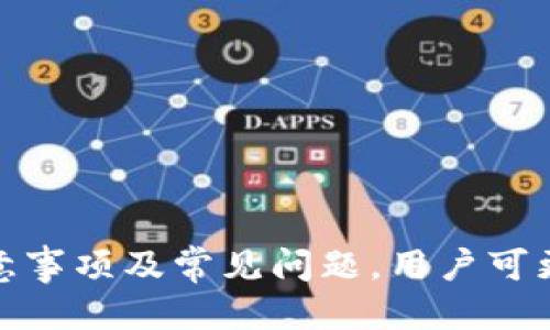   如何使用TP冷钱包进行签名操作 / 
 guanjianci TP冷钱包, 数字货币, 冷钱包签名, 加密货币安全 /guanjianci 

### 引言

随着数字货币的迅速普及，越来越多的人开始关注其安全性。冷钱包作为一种安全性较高的数字货币存储方式，吸引了大量的投资者。TP冷钱包，作为其一代表，因其安全、便捷、功能丰富而受到欢迎。在本文中，我们将详细介绍TP冷钱包的签名操作，包括使用流程、注意事项，以及相关问题的解答，以帮助用户更好地理解这一过程。

### 什么是TP冷钱包？

TP冷钱包是一种加密货币的冷储存解决方案，旨在提供安全的数字资产管理。冷钱包与热钱包不同，热钱包始终连接到互联网，而冷钱包在不联网的状态下存储私钥，显著降低被黑客攻击的风险。TP冷钱包可以支持多种加密货币，并允许用户便捷地进行资产管理。

TP冷钱包的主要功能包括：

1. **私钥管理**：TP冷钱包能够安全地存储用户的私钥，防止被黑客获取。
2. **多币种支持**：支持多种加密货币的存储与管理。
3. **签名功能**：用户可以通过冷钱包对交易进行数字签名。
4. **提高安全性**：确保用户的资产安全性，减少因被盗导致的财产损失。

### TP冷钱包的签名操作流程

在TP冷钱包中进行签名的操作相对简单，以下是详细的步骤：

1. **准备设备与软件**：首先，确保你拥有TP冷钱包，并且已经在所需的计算机上安装了TP钱包的客户端软件。

2. **连接冷钱包**：将TP冷钱包通过USB或其他方式连接到计算机，按要求输入密码以解锁设备。

3. **创建或者导入交易**：在TP钱包客户端中，用户可以选择创建新的交易或导入已有的交易信息。对于导入的交易，用户需确保其正确输入钱包地址、金额和手续费等信息。

4. **生成签名请求**：确保所有信息填写完毕后，用户需要生成签名请求。软件会创造出一串需要签名的数据。

5. **在冷钱包中签名**：交易信息生成后，TP冷钱包会显示该交易请求。用户需要确认交易细节无误，选择“签名”按钮进行签名。

6. **保存并回传签名信息**：完成签名后，用户应当将签名信息保存到本地计算机。在TP钱包客户端中，选择“回传”选项，将签名信息上传到交易所或者区块链网络中。

7. **确认交易**：最后，所有步骤完成后，用户应检查交易状态，确认交易是否成功。

### TP冷钱包的主要安全措施

使用TP冷钱包的用户需要了解一些基本的安全措施。冷钱包虽然相对安全，但用户本身的安全意识同样重要。

1. **定期更新钱包软件**：确保你使用的TP钱包软件是最新版本，更新可以修复潜在的安全漏洞。

2. **使用强密码**：为冷钱包设置强密码，避免使用简单或容易被猜测的密码。

3. **备份私钥**：用户应定期备份私钥，并将其存储在安全的地方，以防止意外丢失。

4. **避免共享私钥**：私钥是用户资产管理的唯一凭证，切忌将其分享给他人。

5. **保持警惕**：警惕网络钓鱼攻击和恶意软件，确保在安全的网络环境中使用钱包。

### 常见问题解答

#### 问题一：TP冷钱包和热钱包的区别是什么？

_h3冷钱包与热钱包的区别_

冷钱包和热钱包是两种截然不同的数字资产存储方式。冷钱包是独立于互联网的，主要用于长时间保存资产，因而其安全性更高。热钱包则是一直连接互联网，便于频繁交易，但相对容易受到黑客攻击。

1. **安全性**：冷钱包由于与互联网隔绝，黑客无法直接攻击相对安全。而热钱包如果没有采取有效的安全措施，就容易被黑客窃取。

2. **使用便捷性**：热钱包由于连接互联网，用户可以随时随地进行交易，而冷钱包则需要特定的操作步骤才能完成交易。

3. **适合人群**：冷钱包适合长线投资者，热钱包适合短期交易者。

总结而言，冷钱包和热钱包各有优缺点，选择时应考虑自身的需求和安全意识。

#### 问题二：使用TP冷钱包时需要注意哪些安全事项？

_h3TP冷钱包安全使用注意事项_

在使用TP冷钱包时，用户应遵循以下几点注意事项，以确保钱包使用的安全性：

1. **确保设备安全**：使用TP冷钱包时，应确保所用设备安全，不受恶意软件影响。同时定期更新操作系统和杀毒软件，保障整体设备安全。

2. **避免在公共场所使用**：用户尽量避免在公共网络中使用TP冷钱包，尤其是在公共Wi-Fi环境下进行交易。

3. **强密码与多重验证**：在设置TP钱包时，使用强密码并启用双重验证功能。这样即使密码泄露，黑客也难以获得重要信息。

4. **私钥的安全存储**：私钥应存放在安全的地方，建议不使用云存储等风险较高的存储方式，并做好备份。

5. **关注安全更新与公告**：定期关注TP钱包的安全更新和官方公告，随时保持对钱包的关注。

6. **注意钓鱼风险**：用户需辨别官方网站与钓鱼网站，牢记TP钱包的官方网站链接，避免随意点击不明链接。

#### 问题三：如何判断TP冷钱包的真伪？

_h3判断TP冷钱包真伪的方法_

随着冷钱包需求的增加，市面上出现了许多伪造的冷钱包，因此用户在购买时需警惕。以下是一些判断TP冷钱包真伪的方法：

1. **购买渠道**：用户应选择官方渠道或信誉良好的第三方网站进行购买，避免从不明渠道购买。

2. **检查包装**：正品TP冷钱包的包装应完整且印刷清晰，避免选择包装损坏或模糊的产品。

3. **验证序列号**：TP冷钱包通常会有序列号，用户可以通过官方平台进行验证，确认其真伪。

4. **咨询客服**：若有疑虑，用户可以直接联系TP钱包的客服进行确认，以确保购买的产品为正品。

5. **社区反馈**：在社区或论坛中寻求其他用户的反馈和评测，可以帮助用户更好地了解产品。

通过上述方式，用户可以提高辨别能力，从而减少购买到假冒产品的风险。

#### 问题四：TP冷钱包的常见问题和解决方法

_h3TP冷钱包常见问题及处理_

1. **忘记密码怎么办？**  
用户如果忘记TP冷钱包的密码，通常可通过重置密码来找回账户。此过程通常需提供事先备份的恢复短语（passphrase）或联系官方客服协助。

2. **无法连接冷钱包设备怎么办？**  
如果TP冷钱包无法连接，用户需检查接口、USB线材是否损坏，确保相关驱动程序已安装，并尝试换其他USB端口，确保设备正常连接。

3. **显示错误消息怎么办？**  
若TP钱包在使用中显示错误消息，用户应保持冷静，可以尝试重启软件或设备，如果问题持续出现，建议查阅官方资料或联系客服进行深入解决。

4. **安全性问题如何处理？**  
如果用户怀疑TP冷钱包存在安全性问题，应立即停止使用并咨询公式支持，若存在被盗的风险，建议将资产转移到安全的热钱包或备份钱包中。

### 结论

使用TP冷钱包进行签名是一项安全便捷的资产管理方式，但用户在使用时需遵守相关的安全步骤和注意事项。通过深入了解TP冷钱包的使用流程、注意事项及常见问题，用户可更好地保护自身资产的安全。希望本文能够帮助大家更好地理解TP冷钱包及其使用方法，并在数字货币的投资之路上走得更稳、更远。