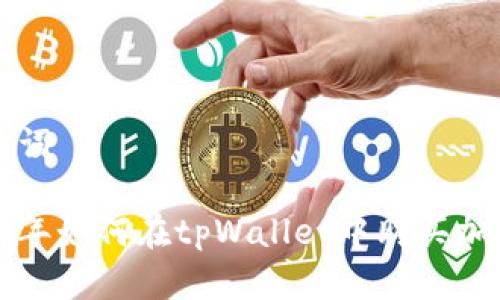 和关键词

 2022年如何在tpWallet中购买加密货币