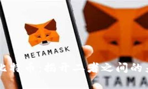 区块链与比特币：揭开二者之间的差异与联系