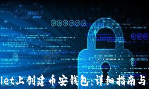 
如何在tpWallet上创建币安钱包：详细指南与常见问题解答