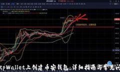 如何在tpWallet上创建币安钱