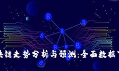 最新区块链走势分析与预