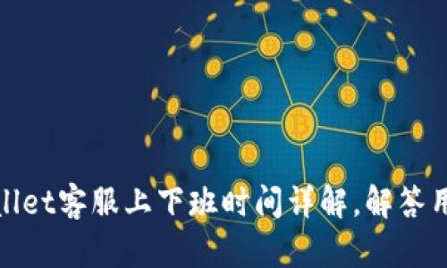 : tpWallet客服上下班时间详解，解答用户疑问