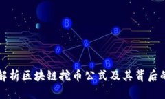 深入解析区块链挖币公式
