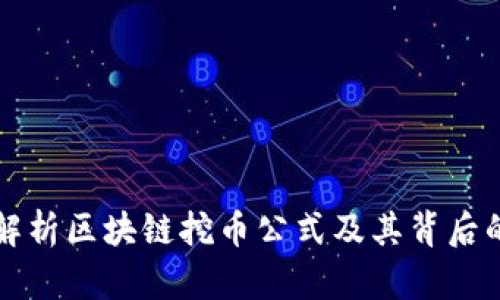 深入解析区块链挖币公式及其背后的原理