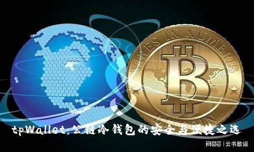 tpWallet：公链冷钱包的安全与便捷之选