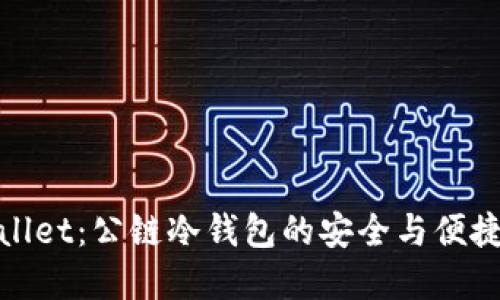 tpWallet：公链冷钱包的安全与便捷之选