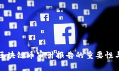 全面解析区块链币审计报