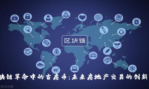  揭秘区块链革命中的吉房币：未来房地产交易的创新解决方案