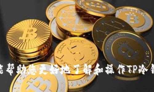   如何安全操作TP冷钱包：全面指南 / 
 guanjianci TP冷钱包, 加密货币, 冷钱包操作, 区块链安全 /guanjianci 

什么是TP冷钱包？
在数字货币日益普及的今天，许多投资者与用户开始关注如何安全地保存他们的加密资产。TP冷钱包（通常是指“第三方冷钱包”）是存储加密货币的一种安全方式。与热钱包不同的是，冷钱包不会直接连接到互联网，这显著减少了黑客攻击的风险。TP冷钱包通常是物理设备或安全存储的形式，如U盘或者硬件钱包。

TP冷钱包的工作原理
TP冷钱包主要依赖于生成和存储私钥的能力。当用户创建冷钱包时，系统会生成一对密钥，公钥用于接收资金，私钥则用来签署交易。私钥的安全性至关重要，因为任何获取私钥的人均可控制该地址下的资金。操作TP冷钱包一般包括生成密钥对、备份私钥、将钱包连接到受信任的设备、以及通过受信任的安全途径进行交易。

如何安全操作TP冷钱包？
操作TP冷钱包的安全过程至关重要，推荐以下步骤以确保资产安全：
ol
    listrong选择一个受信任的冷钱包供应商：/strong在选择冷钱包设备（如Ledger、Trezor等）时，务必挑选信誉良好和历史悠久的企业，避免使用不知名的品牌。/li
    listrong生成冷钱包:/strong按照厂商提供的说明书，在离线环境中生成钱包，以确保私钥不会暴露在网络中。/li
    listrong备份私钥：/strong将私钥以书面形式记录下来并存放在安全的地方，千万不要保存电子版本，以防被黑客盗取。/li
    listrong定期更新安全措施：/strong冷钱包的固件和软件应定期更新，确保使用最新的安全协议，以防范潜在风险。/li
/ol

TP冷钱包的优缺点
像所有技术一样，TP冷钱包也有其独特的优缺点：
h4优点：/h4
ul
    listrong高安全性：/strong由于冷钱包不与互联网连接，黑客大概率无法窃取其中的资产。/li
    listrong用户控制权：/strong用户完全控制自己的私钥与资产，不必依赖第三方机构。/li
/ul

h4缺点：/h4
ul
    listrong操作不便：/strong相较于热钱包，冷钱包在使用上相对复杂，不适合频繁交易。/li
    listrong风险治理：/strong若用户丢失了私钥，失去了恢复资产的方式，可能导致永久损失。/li
/ul

TP冷钱包常见问题
在操作TP冷钱包的过程中，用户可能会遇到若干疑问。以下是一些常见问题及其详细解答：

1. TP冷钱包如何备份？
备份冷钱包的过程至关重要。用户在创建冷钱包时，系统将生成恢复助记词。以下是备份TP冷钱包的步骤：
ol
    listrong生成助记词：/strong许多冷钱包采用12或24个单词的助记词，它们是用户恢复其钱包的唯一方法。务必在私密与安全的环境中记录这些单词。/li
    listrong安全存储助记词：/strong将助记词放置在安全的地方，如保险箱，不要将其附加到任何在线存储服务中。/li
    listrong定期测试和更新备份：/strong确保备份的有效性，定期尝试使用助记词恢复钱包，确保持久有效。/li
/ol

2. TP冷钱包安全吗？
TP冷钱包因其不连接网络，提供了相对较高的安全性。然而，安全是一个相对的概念，以下是影响冷钱包安全性的一些因素：
ol
    listrong硬件问题：/strong冷钱包的硬件本身可能存在缺陷，确保购买来自可信赖渠道的设备非常重要。/li
    listrong人为错误：/strong用户不当操作（如将私钥曝光或未备份助记词）会引发资产丧失的风险。/li
    listrong第三方信任：/strong虽然用户可以控制私钥，选择提供冷钱包服务的公司也必须谨慎，确保其出售的产品不含恶意软件。/li
/ol

3. 如何进行TP冷钱包的交易？
进行TP冷钱包的交易需要以下步骤：
ol
    listrong连接设备：/strong将冷钱包连接到已信任的设备上，可以是USB口或其他连接方式。/li
    listrong创建交易：/strong在支持的应用程序中输入需要发送的金额、接收者地址等信息，验证无误后创建交易。/li
    listrong签署交易：/strong通过冷钱包设备签署交易，完成加密以确认交易。/li
    listrong广播交易：/strong将签署好的交易通过连接的设备发送到区块链上，以完成交易过程。/li
/ol

4. TP冷钱包有哪些推荐的品牌和型号？
市场上有多种TP冷钱包品牌和型号，以下是一些推荐的选择：
ul
    listrongLedger Nano S/X：/strong由Ledger公司推出的硬件钱包，以其安全性和易用性受到用户青睐，适合初学者和资深用户。/li
    listrongTrezor T：/strong作为市场上首个硬件钱包之一，Trezor具有简单的用户界面，适合各种技术水平的用户。/li
    listrongBitBox02：/strong新兴的硬件钱包品牌，以其开源软件和简易的设置过程获得了很好的用户反馈。/li
/ul

总结来说，TP冷钱包为用户提供了一种安全的方式来保存其加密资产，但用户在使用时需谨遵安全操作规程，以避免不必要的损失。希望本指南能帮助您更好地了解和操作TP冷钱包，保护您的数字资产。