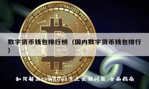 如何解决tpWallet节点出错问题：全面指南