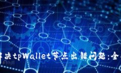 如何解决tpWallet节点出错问