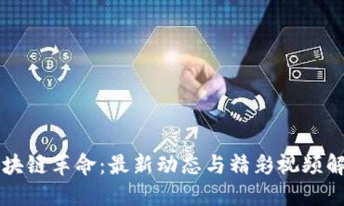 区块链革命：最新动态与精彩视频解读