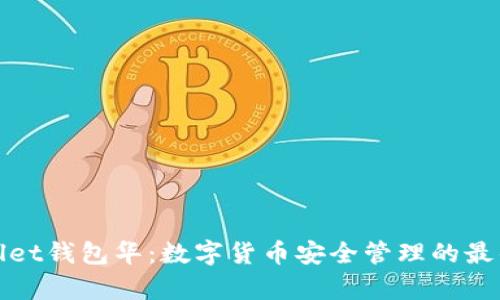 tpWallet钱包华：数字货币安全管理的最佳选择