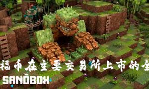 区块链福币在主要交易所上市的全面指南