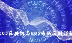 EOS区块链与EOS币的区别详