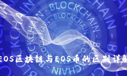 EOS区块链与EOS币的区别详解