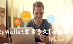 币安提现到tpWallet需要多久