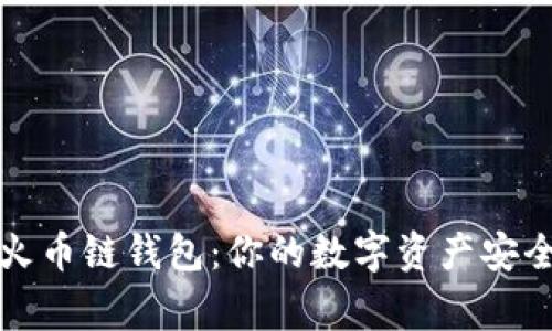 tpWallet火币链钱包：你的数字资产安全管理专家