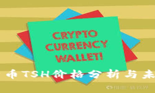 区块链太希币TSH价格分析与未来趋势展望