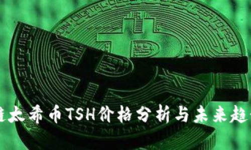 区块链太希币TSH价格分析与未来趋势展望